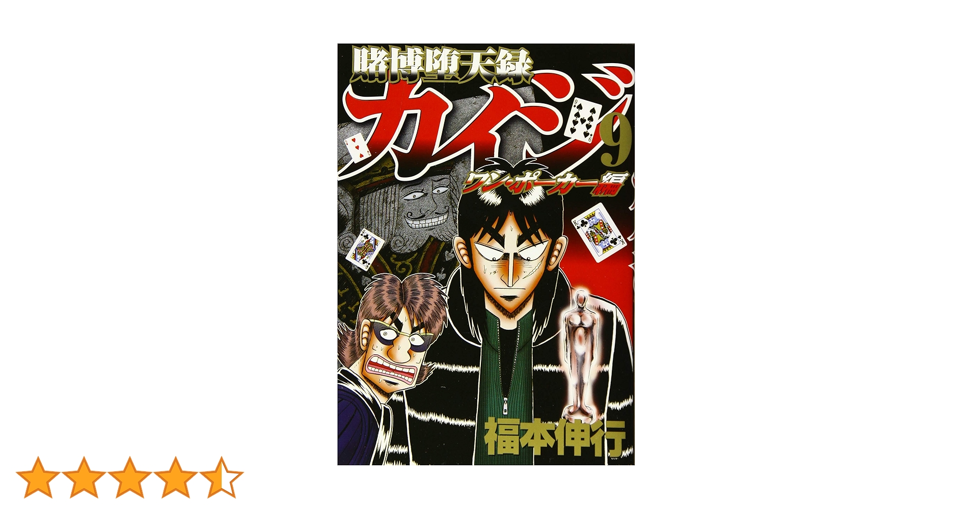 Amazon.co.jp: 賭博堕天録カイジ ワン・ポーカー編(9) (ヤングマガジン